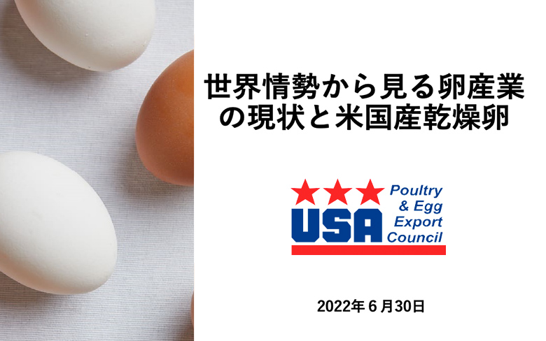 一般社団法人 日本パン工業会の会員様向けに 「世界情勢から見る卵産業の現状と米国産乾燥卵に関する説明会」を開催
