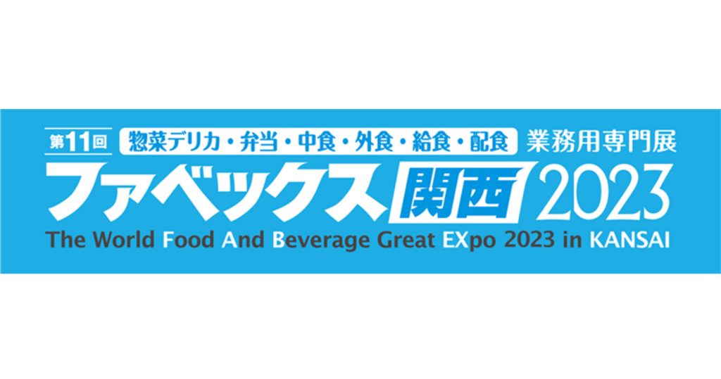 アメリカ家禽鶏卵協会、ファベックス関西2023出展